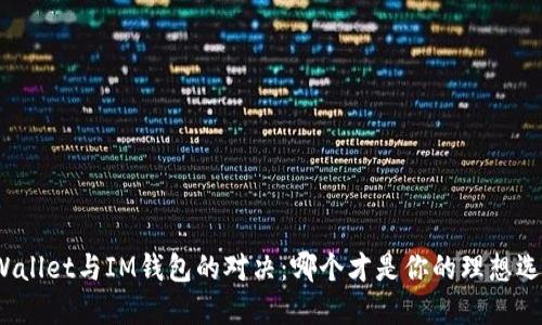 TPWallet与IM钱包的对决：哪个才是你的理想选择？