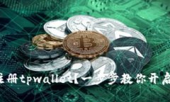 如何用手机号注册tpwallet？一步步教你开启数字货