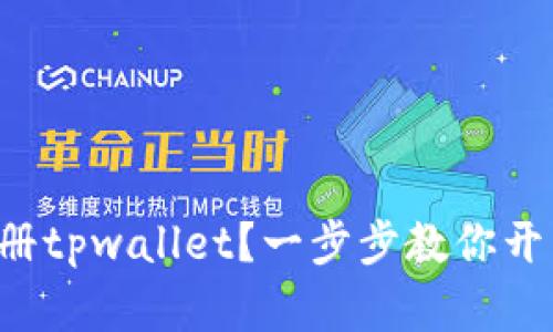 如何用手机号注册tpwallet？一步步教你开启数字货币之旅！