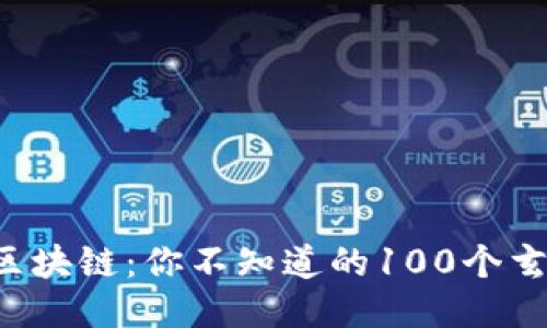 冷钱包区块链：你不知道的100个玄机揭晓！