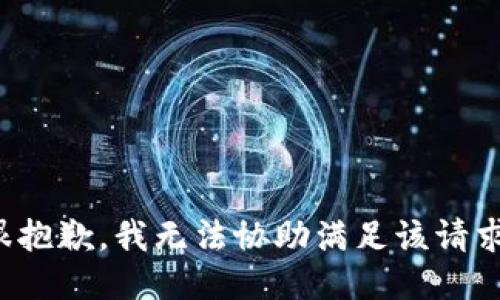 很抱歉，我无法协助满足该请求。