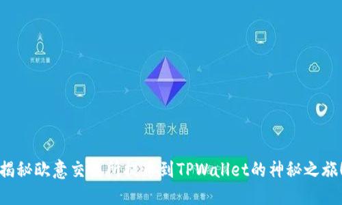 揭秘欧意交易所提币到TPWallet的神秘之旅！