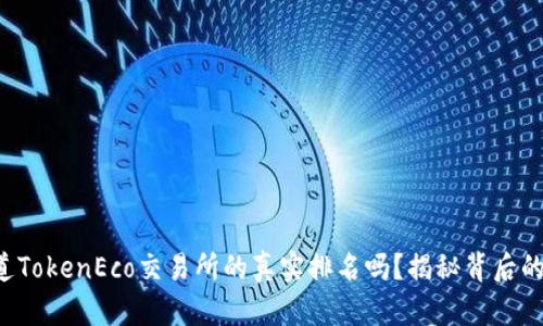 你知道TokenEco交易所的真实排名吗？揭秘背后的秘密！