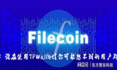 ## 谁在使用TPWallet？你可能想不到的用户群体！
