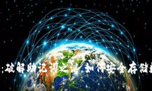 TPWallet：破解助记词之谜，如何安全存储数字资产？