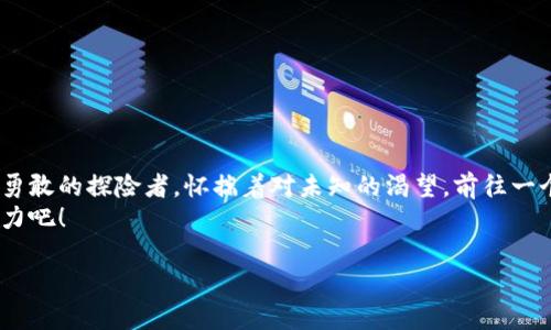 jiraoti原子链App官方下载：你不能错过的数字货币革命之旅/jiraoti  
原子链, 数字货币, 区块链, 安卓下载/guanjianci  

引言：数字货币的光辉未来  
在这个数字化迅速发展的时代，数字货币如同一颗璀璨的明珠，吸引着越来越多的人们的目光。原子链作为其中的一颗新星，以其独特的技术理念和创新应用，引领着一场前所未有的数字货币革命。但对于广大用户而言，如何充分利用这一平台的潜能？又该如何安全地下载和使用原子链App呢？接下来，本文将带您逐步深入这个数字货币的奇妙世界。  

什么是原子链？  
原子链，简单来说，就是一种基于区块链技术的数字货币和金融服务平台。正如一座宏伟的桥梁，将传统金融与创新科技相连接。构建在安全、透明、去中心化的基础之上，原子链旨在实现更高效的交易和更公平的价值分配。  
想象一下，一个充满色彩的市场，交易者在这里进行交换，各种货物闪烁着光彩。而原子链，正是这个市场的基础设施，默默地支持着每一笔交易的顺利进行。  

原子链的核心优势  
在众多数字货币平台中，原子链凭借其独特的优势脱颖而出。  
ul  
listrong安全性：/strong如同一把锋利的剑，原子链采用了最先进的加密技术，确保用户的资产安全。/li  
listrong高效性：/strong使用原子链进行交易就像乘坐火箭，迅速且高效，等待时间几乎为零。/li  
listrong透明性：/strong所有的交易记录都如同一面透明的玻璃，公开可查，增强了用户的信任感。/li  
listrong去中心化：/strong没有中介的参与，用户之间的交易如同水流般自由。/li  
/ul  

如何安全下载原子链App？  
下载原子链App就像是打开一扇通往未知世界的大门，但如何保证这扇门的安全性，是每一个用户必须考虑的问题。  
首先，用户应当前往官方网站或可信赖的应用商店下载，避免通过不明链接或第三方平台，以防下载到恶意软件。如同在百货商场购物时，我们绝不轻易选择门口的摊贩，而是选择那些知名且值得信赖的品牌。  

安装步骤详解  
安装原子链App的步骤并不复杂，分为几个简单的环节：  
ol  
li在安卓设备的设置中，开启“未知来源”选项，以允许从第三方下载应用。/li  
li访问原子链的官方网站，找到下载链接，点击下载。/li  
li下载完成后，打开APK文件，按照提示进行安装。/li  
li安装完成后，打开App，进行注册及身份验证。/li  
/ol  

注册与使用：开启你的数字货币之旅  
注册原子链App就如同在一个豪华俱乐部中申请会员，唯有通过严格的身份验证，你才能获得内部的特权。在这里，用户需要提供真实的信息，以确保交易的安全性。  
完成注册后，用户将拥有一个虚拟钱包，能够存储、发送和接收数字货币。想象一下，这个钱包就像是你人生旅程中的背包，裹挟着你每一笔财富，随时随地伴随在你的身边。  

原子链的交易体验  
通过原子链进行交易，用户会体验到前所未有的快感。每一次交易就像在高速公路上飞驰，感受到风的呼啸，快感无与伦比。  
在进行交易时，应用内的操作界面，用户可以很方便地选择交易类型、输入金额、确认支付等，整个流程宛如流动的水，顺畅而持续。  

风险与注意事项  
然而，任何交易都伴随着风险。在享受数字货币带来的便利同时，不可忽视潜在的安全隐患。用户应当深入了解市场动态，时刻保持警惕。  
如同一位出海的船长，应随时关注天气变化，适时调整航向。用户需定期更新应用程序，使用复杂的密码，并开启双重验证功能，为自己的数字资产加把锁。  

总结：未来的无限可能  
原子链不仅仅是一个应用程序，它更是一块通往未来的大门。在这里，用户可以体验到技术带来的便利，同时把握住数字货币革命的每一次风口。就像一位勇敢的探险者，怀揣着对未知的渴望，前往一个充满可能与希望的新时代。  
在这条旅程中，我们或许会遭遇风雨，但正是这些挑战，才使得旅程更加精彩与充实。让我们一同踏上这场数字货币的革命之旅，探索原子链带来的无穷魅力吧！  

通过以上内容，用户应该能全面了解原子链及其App的各个方面，同时也能掌握安全下载和使用的要点，为他们的数字货币之旅打下坚实的基础。