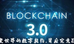 以太坊：改变世界的数字契约，背后究竟隐藏着