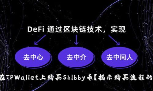 如何在TPWallet上购买Shibby币？揭示购买流程的秘密！