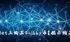 如何在TPWallet上购买Shibby币？揭示购买流程的秘密