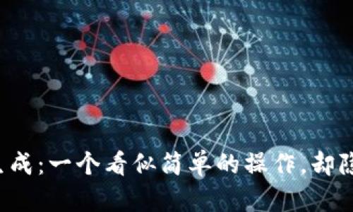 区块链钱包批量生成：一个看似简单的操作，却隐藏着怎样的秘密？