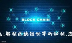 TronLink钱包：解锁区块链世界的秘钥，您准备好了