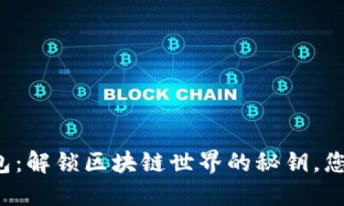 TronLink钱包：解锁区块链世界的秘钥，您准备好了吗？