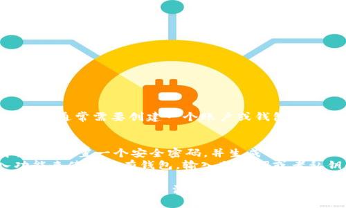 TPWallet 是一个用于管理加密货币的数字钱包，用户在使用 TPWallet 时，通常需要创建一个账户或钱包地址来存储他们的资产。具体来说，TPWallet 的使用通常涉及以下几个步骤：

1. **下载应用程序**：首先，你需要在你的设备上下载 TPWallet 应用。
2. **创建钱包**：打开应用后，你可以选择创建新的钱包。在这个过程中，你会设置一个安全密码，并生成一个助记词（种子短语），这对你以后恢复钱包至关重要。
3. **导入钱包**：如果你之前已经有了 TPWallet 账户，可以通过导入功能来使用现有钱包，输入助记词或者私钥即可。

若你想了解 more 关于 TPWallet 的功能和使用技巧，可以参考相关的官方文档或社区资源。