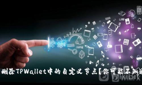 如何轻松删除TPWallet中的自定义节点？你可能不知道的秘密！