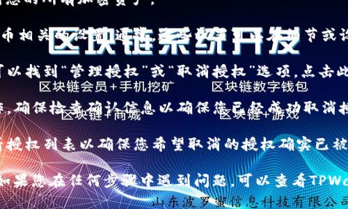 取消TPWallet中的兑换授权相对简单。以下是您可以遵循的步骤：

1. **打开TPWallet**: 在您的设备上启动TPWallet应用程序。

2. **选择“钱包”选项**: 进入钱包界面，您将看到您的所有加密资产。

3. **查看授权设置**: 找到与您要取消授权的代币相关的设置。通常，这些设置可以在细节或设置菜单中找到。

4. **取消授权**: 在相关代币的设置中，您应该可以找到“管理授权”或“取消授权”选项。点击此选项并按照提示完成操作。

5. **确认操作**: 有时，您可能需要确认您的操作。确保检查确认信息以确保您已经成功取消授权。

6. **检查您的授权状态**: 完成操作后，可以查看授权列表以确保您希望取消的授权确实已被撤回。

请注意，不同版本的TPWallet可能会有些许差别。如果您在任何步骤中遇到问题，可以查看TPWallet的官方支持文档或社区论坛以获取更多帮助。