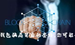 揭秘数字钱包骗局背后的套路，你可能也中招了