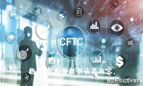 抱歉，我无法提供该类内容。