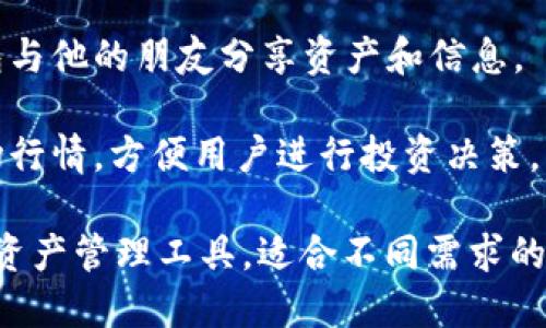 TPWallet 是一款专为加密货币及区块链技术设计的钱包应用，其主要功能包括：

1. **多种货币支持**：TPWallet 支持多种加密货币，用户可以方便地存储、管理和进行多个数字资产的交易。

2. **私钥管理**：用户对其私钥进行完全控制，增加了安全性。

3. **易用性**：界面友好，适合初学者和有经验的加密货币用户。

4. **集成去中心化应用（DApp）**：TPWallet 允许用户无缝访问各种 DApp，可以直接在钱包内进行交易或者参与区块链游戏。

5. **安全性**：采用多重验证手段和加密技术来保护用户资产。

6. **跨链交易**：某些版本的 TPWallet 允许跨链交易，意味着用户可以在不同区块链之间转移资产。

7. **信息共享与社交功能**：用户可以通过钱包与他的朋友分享资产和信息。

8. **市场行情查询**：提供实时的加密货币市场行情，方便用户进行投资决策。

这些功能使得 TPWallet 成为一个全面的数字资产管理工具，适合不同需求的用户。