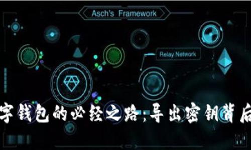 创建数字钱包的必经之路：导出密钥背后的秘密