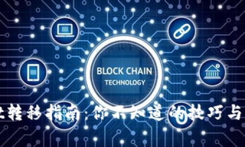 TPWallet转移指南：你不知道的技巧与注意事项