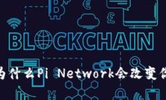 挖矿新纪元：为什么Pi Network会改变你的财富未来