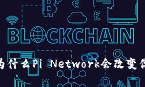 挖矿新纪元：为什么Pi Network会改变你的财富未来？