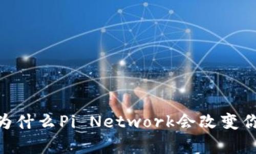 挖矿新纪元：为什么Pi Network会改变你的财富未来？