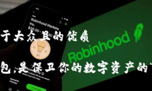 思考一个易于大众且的优质

选对加密钱包，是保卫你的数字资产的“护城河”吗？