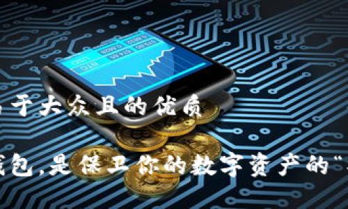 思考一个易于大众且的优质

选对加密钱包，是保卫你的数字资产的“护城河”吗？