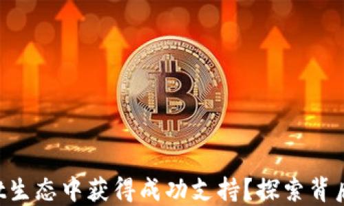 
如何在TPWallet生态中获得成功支持？探索背后的秘密与机遇！