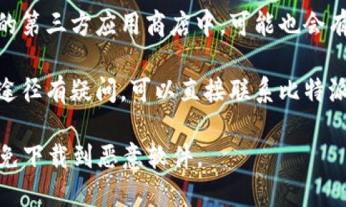 很高兴为您提供信息。比特派安卓版钱包可以通过以下几个方式进行下载：

1. **官方网站**：访问比特派钱包的官方网站，通常网站上会提供最新版本的下载链接。

2. **Google Play 商店**：如果您的设备是安卓设备，可以直接在Google Play商店搜索“比特派”并下载应用。

3. **第三方应用商店**：在一些安全可信的第三方应用商店中，可能也会有比特派钱包的下载。

4. **直接联系官方客服**：如果您对下载途径有疑问，可以直接联系比特派的官方客服，他们会提供安全的下载链接。

在下载应用时，请确保来源的可靠性，以避免下载到恶意软件。