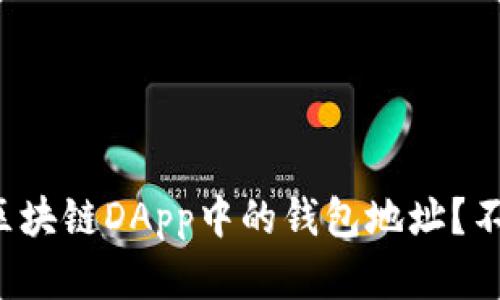 如何轻松查看区块链DApp中的钱包地址？不为人知的秘密！