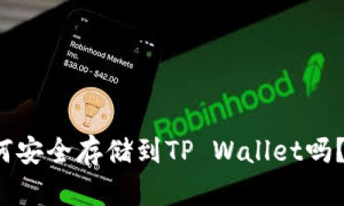 内容主体大纲

1. 引言
   - 介绍狗狗币的背景与快速崛起
   - 为什么选择存储狗狗币在TP Wallet
   - 暗示接下来的步骤与注意事项
 
2. TP Wallet是什么？
   - 定义及其功能
   - 安全性与用户友好度
   - 支持的币种介绍

3. 如何下载并安装TP Wallet
   - 适用的设备和操作系统
   - 下载步骤与注意事项
   - 初次设置与钱包安全性

4. 获取狗狗币的方式
   - 购币平台推荐
   - 通过交易所获取狗狗币
   - 友情提示：如何安全交易
  
5. 将狗狗币存入TP Wallet的步骤
   - 申请钱包地址
   - 转账操作详解
   - 常见问题与解决方案

6. 存储后的安全性与管理
   - 如何确保你的存储安全
   - 备份与恢复钱包的方法
   - 持续关注市场动态

7. 总结
   - 狗狗币存入TP Wallet的不同选择
   - 使用TP Wallet的长期收益与风险提示
   - 未来展望：狗狗币的可能发展趋势

8. FAQ
   - 常见问题解答
   - 狗狗币存储相关的额外建议

---


你知道狗狗币如何安全存储到TP Wallet吗？点进来了解更多！