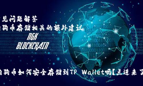 内容主体大纲

1. 引言
   - 介绍狗狗币的背景与快速崛起
   - 为什么选择存储狗狗币在TP Wallet
   - 暗示接下来的步骤与注意事项
 
2. TP Wallet是什么？
   - 定义及其功能
   - 安全性与用户友好度
   - 支持的币种介绍

3. 如何下载并安装TP Wallet
   - 适用的设备和操作系统
   - 下载步骤与注意事项
   - 初次设置与钱包安全性

4. 获取狗狗币的方式
   - 购币平台推荐
   - 通过交易所获取狗狗币
   - 友情提示：如何安全交易
  
5. 将狗狗币存入TP Wallet的步骤
   - 申请钱包地址
   - 转账操作详解
   - 常见问题与解决方案

6. 存储后的安全性与管理
   - 如何确保你的存储安全
   - 备份与恢复钱包的方法
   - 持续关注市场动态

7. 总结
   - 狗狗币存入TP Wallet的不同选择
   - 使用TP Wallet的长期收益与风险提示
   - 未来展望：狗狗币的可能发展趋势

8. FAQ
   - 常见问题解答
   - 狗狗币存储相关的额外建议

---


你知道狗狗币如何安全存储到TP Wallet吗？点进来了解更多！