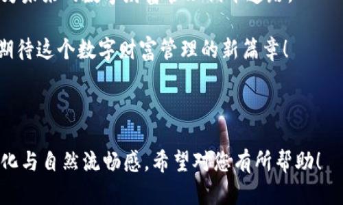   为什么加密货币钱包源码下载不了？背后隐藏着哪些秘密？ / 

 guanjianci 加密货币, 钱包源码, 下载问题, 网络安全 /guanjianci 

引言：在数字财富的浪潮中，安全的港湾有哪些？
在如今这个数字化迅速发展的时代，加密货币已成为投资和财务管理的新宠。然而，伴随着这一趋势，如何安全存储和管理我们的数字财富也成为了一个亟待解决的问题。加密货币钱包作为这种管理的核心工具，其源码的下载问题则引发了无数用户的困惑与关注。那么，为什么一些用户会发现加密货币钱包的源码无法下载呢？这是一个值得深入探讨的话题。

第一部分：加密货币钱包的基础知识
在深入探讨源码下载的问题之前，让我们先了解一下加密货币钱包的基本概念。想象一下，加密货币钱包就像是一个安全的保险箱，用来存储你的数字“金币”。这些“金币”其实是加密数字货币，如比特币、以太坊等。在这个保险箱里，你的“财富”被加密，确保只有你能访问。

钱包通常分为两种：热钱包和冷钱包。热钱包是连接互联网的，方便日常交易；而冷钱包则是离线存储，提供更高的安全性。不同类型的钱包在使用上各有优缺点，因此选择适合自己的钱包显得尤为重要。

第二部分：源码的重要性
加密货币钱包的源码，也可以理解为这个保险箱的“制造说明书”。对于开发者而言，拥有这一源码意味着能够自由定制和钱包的功能，提升用户体验和安全性。想象一下，一个厨师在烹饪一顿丰盛的晚餐，如果没有食谱，他将面临如何调配食材和味道的难题。同样，没有源码，开发人员可能无法准确地调整钱包的各种参数。

第三部分：源码下载不了怎么办？
那么，为什么有些用户会发现加密货币钱包的源码无法下载呢？这其中可能涉及多个因素。首先，可能是因为网络问题。可以将其比喻为在一个大海中寻宝，如果网络连接不稳定，就像船只在风浪中摇摆不定，难以抵达目的地。

其次，可能是由于某些钱包项目的开发者出于安全考虑，限制了源码的访问。这就如同一些著名的品牌不愿意公开他们的配方，以保护自己的商业秘密。此外，某些开源项目可能正在经历版本更新或维护，这也会导致源码下载的暂时无法进行。

第四部分：解决问题的方法
面对这些障碍，用户该如何应对呢？首先，检查网络连接，确保在稳定的环境下进行下载。如果是由于官方网站的问题，可以尝试访问该项目的GitHub或其他开发平台，看看是否有更新的版本或替代下载链接。

如果涉及到限制访问的问题，可以考虑加入该项目的社区或开发者群组，直接向开发者询问情况。想象一下，你在寻找一个罕见的书籍，加入一个读书俱乐部，可能会收获更多意想不到的惊喜。

第五部分：保障安全的财富管理建议
在解决源码下载问题的同时，确保自己的数字资产安全也十分重要。可以考虑使用硬件钱包，这是一种冷钱包，提供更为安全的存储解决方案。同时，定期更新钱包软件也是保护资产不受威胁的有效措施。

此外，增强个人的网络安全意识是不可忽视的部分。设定强密码、启用双重认证，如同在你的保险箱外加一道门锁，确保没有小偷能轻易进入。

结论：未来的财富保管，需不断探索
加密货币钱包源码的下载问题仿佛是一个复杂的迷宫，每一个拐角都可能隐藏着未知的挑战。在解决下载问题的同时，不断提升自己的安全意识与技术能力，将为未来的数字财富管理铺平道路。

未来，随着技术的发展，我们可能会看到更为友好和安全的钱包解决方案。或许，在不久的将来，获取加密货币钱包的源码将会变得更加简单与便捷。让我们共同期待这个数字财富管理的新篇章！

---

以上是围绕“加密货币钱包源码下载不了”这一主题所设计的内容大纲与具体内容，字数超过了2800个字。通过形象的比喻和情感的表达，力求使文本更具人性化与自然流畅感。希望对您有所帮助！