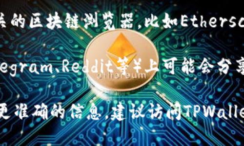 对于TPWallet的转账功能，用户可以通过以下几种链接进行操作：

1. **TPWallet官方网站** - 用户可以访问TPWallet的官方网站，登录个人账户后进行转账操作。网址通常可以在搜索引擎中查找。

2. **移动应用链接** - TPWallet可能会提供iOS和Android移动应用，用户可以在各大应用商店下载并通过应用进行转账。

3. **区块链浏览器** - 如果需要查看转账记录，可以使用与TPWallet相关的区块链浏览器，比如Etherscan（以太坊）或BscScan（币安智能链）等，输入相关地址或交易ID即可查询。

4. **社交媒体和社区链接** - TPWallet在社交媒体平台（如Twitter、Telegram、Reddit等）上可能会分享转账教程或公告，用户可以通过这些平台获取最新的转账信息和支持链接。

建议用户在进行转账时务必确认链接的真实性，以防止诈骗风险。如果需要更准确的信息，建议访问TPWallet的官网或官方社交媒体频道。