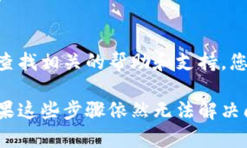 要解决无法连接 TP Wallet 的问题，您可以按照以下步骤进行排查和解决。请确保您已经检查了基本设置，并理解这些步骤。以下是几个可能的解决方案：

### 1. 检查网络连接
稳定的网络环境
确保您的设备连接到一个稳定的网络。如果您使用的是 Wi-Fi，尝试重启路由器，或者切换到移动数据看看情况是否改善。

### 2. 更新 TP Wallet
确保使用最新版本
检查您的 TP Wallet 应用是否为最新版本。如果不是，请前往应用商店更新到最新版，因为更新通常会修复已知的连接问题。

### 3. 检查钱包设置
设置正确
确认您在 TP Wallet 中的设置是正确的。检查您的链选择、网络设置和节点配置。确保您连接的是正确的区块链网络。

### 4. 重新启动设备
简单但有效的方法
有时候，重新启动设备可以解决网络或应用程序引起的临时问题。尝试关闭您的手机或电脑，然后再打开。

### 5. 清理缓存
清理应用缓存
在应用管理中找到 TP Wallet，清理缓存数据，这可以帮助解决一些成因不明的故障。

### 6. 检查防火墙设置
网络安全设置影响
如果您在使用的是企业网络或家庭网络中的防火墙，可能会限制某些应用程序的连接。检查防火墙的设置，看看是否有相关规则对 TP Wallet 的连接造成影响。

### 7. 联系支持服务
寻求专业帮助
如果以上方法均无效，建议访问 TP Wallet 的官方网站或社交媒体，查找相关的帮助和支持。您也可以尝试在论坛或社群中寻求帮助。

通过以上方法，您应该能够找到解决 TP Wallet 连接问题的方案。如果这些步骤依然无法解决问题，考虑查看是否有用户反馈的类似问题，并尝试进一步的技术支持。