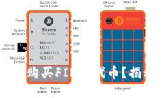 如何在TPWallet上购买FIRST代币？揭秘购买流程与策