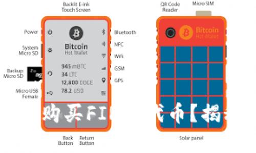 如何在TPWallet上购买FIRST代币？揭秘购买流程与策略