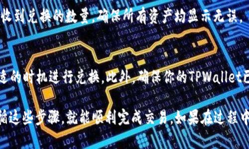 在TPWallet中将USDT换成BNB的步骤相对简单。下面是详细的指导步骤，帮助你顺利完成交易。

步骤1：打开TPWallet
首先，确保你已经在手机上安装了TPWallet，并成功创建或导入了钱包。如果没有安装，可以在应用商店或TPWallet的官方网站下载并安装。

步骤2：登录你的钱包
打开TPWallet后，输入你的密码或通过其他认证方式登录到你的钱包。确保输入的信息正确，以避免无法访问钱包的情况。

步骤3：查找USDT
在钱包界面中，找到你持有的USDT。如果未显示，可以点击“资产”选项，在资产列表中查找USDT，确保你的账号中有足够的USDT用于兑换。

步骤4：选择兑换功能
在USDT的资产页面，寻找兑换或交易选项。通常会有“兑换”或“交易”这样的按钮，点击进入兑换界面。

步骤5：选择交易对
在兑换界面，选择你要交易的币种，将目标币种设置为BNB，并填写你想兑换的USDT数量。

步骤6：确认交易信息
在输入兑换数量后，系统会显示你将收到的BNB数量和相关的手续费，仔细检查交易详情，确保没有错误。

步骤7：确认并完成交易
如果一切信息无误，点击“确认”或“交换”按钮，等待系统处理交易。根据网络状况，交易可能会需要一些时间。你可以在交易记录中查看交易状态。

步骤8：查看BNB资产
完成交易后，返回到钱包的资产首页，找到BNB，查看是否已成功收到兑换的数量。确保所有资产均显示无误。

注意事项
在进行交易前，一定要注意交易手续费和价格波动，确保选择合适的时机进行兑换。此外，确保你的TPWallet已更新到最新版本，以便享受更好的用户体验。

以上就是在TPWallet中将USDT兑换为BNB的详细步骤。只要遵循这些步骤，就能顺利完成交易。如果在过程中遇到问题，可以查看TPWallet的帮助中心或联系客服获取支持。