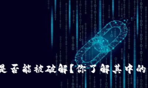 助记词是否能被破解？你了解其中的秘密吗？