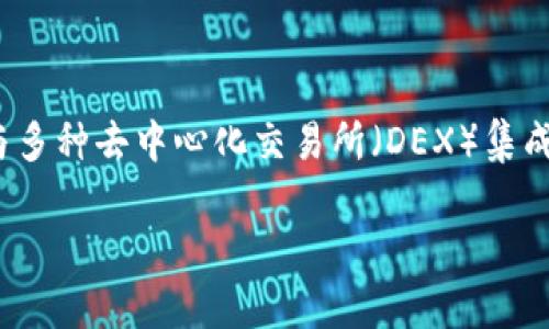 TPWallet是一个去中心化钱包，支持多链资产管理，它本身不是一个交易所。不过，TPWallet可以与多种去中心化交易所（DEX）集成，使用户能够方便地进行多链交易。用户可以通过TPWallet访问和交易不同区块链上的加密资产。

如果你在寻找某个特定的交易所，请提供更多信息，我将尽力帮助你找到相关资源或信息。