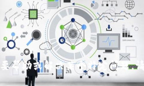 抱歉，您提到的内容似乎与技术支持或特定应用程序有关。如果您需要帮助或解决某个特定问题，请提供更多的背景信息或具体的问题，我将尽力为您提供帮助或建议！