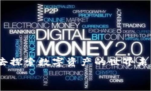 
baioti如何轻松查找TPWallet地址的交易明细？揭开隐藏的交易真相！/baioti

关键词
TPWallet, 地址查询, 交易明细, 加密货币/guanjianci

内容大纲
1. 引言
   - 简介TPWallet及其重要性
   - 交易明细的意义

2. TPWallet地址是什么？
   - 定义和用途
   - 怎么获得TPWallet地址？

3. 交易明细为何重要？
   - 透明度与安全性
   - 追踪资金流动

4. 如何查询TPWallet地址的交易明细？
   - 步骤详解
   - 提示与注意事项

5. 数据解析与工具推荐
   - 有用的查询工具
   - 解析交易数据的技巧

6. 常见问题解答
   - 关于TPWallet地址的常见疑问
   - 交易明细查询遇到的问题及解决方法

7. 结论
   - 总结与未来展望
   - 鼓励用户主动了解和使用TPWallet

内容主体

引言
在当今时代，数字货币的流行使得越来越多的人开始关注加密资产的存储与交易。而TPWallet，作为一款优秀的多链钱包，成为了众多用户的首选。它不仅支持多种数字资产，还具有高效、便捷的操作界面。然而，随着交易量的增加，了解每一次交易的细节便显得尤为重要。交易明细就像一扇窗，透过它，我们可以看到资金的去向与流动。这篇文章将带你逐步深入，于繁杂的交易数据中寻找答案，揭开隐藏的交易真相！

TPWallet地址是什么？
TPWallet地址是一串由字母与数字组合而成的独特识别码，类似于你在现实生活中使用的银行账户。这个地址就像你的家，所有的交易记录都是这个家的来客与离去的证明。当你将加密货币转入或转出时，都会在这个地址上留下痕迹。
获得TPWallet地址并不复杂。首先，你需要下载TPWallet应用并进行注册。在注册过程中，系统会生成一个独特的地址，类似于钥匙，它将开启你通往数字资产世界的大门。

交易明细为何重要？
交易明细不仅仅是数字的堆砌，它关乎每一笔资金的安全与透明。想象一下，生活在一个透明的社区，每次资金的流动都能被所有人看见，这样的环境显然能大大减少欺诈行为。就像在阳光下，所有的秘密都无处遁形，因此，了解你的交易明细，便是保护自己资产的一道防线。
此外，交易明细还能帮助用户追踪资金流动，了解其资产的真实状况。通过清晰的交易记录，你可以轻松了解自己的收入与支出，制定更为合理的投资计划。

如何查询TPWallet地址的交易明细？
查询TPWallet地址的交易明细其实非常简单，就像在网上购物时查看订单记录。具体步骤如下：
1. 打开TPWallet应用，登录你的账户。
2. 在主页上找到“交易记录”选项，点击进入。
3. 输入你的TPWallet地址，系统会自动为你加载相关的交易记录。
4. 你可以查看每一笔交易的时间、金额以及状态，清晰明了。
值得注意的是，查询交易明细时，一定要确保自己使用的是官方应用，以避免钓鱼网站的风险。一旦产生遗失或盗窃，将得不偿失。

数据解析与工具推荐
在获取交易明细后，我们会面对大量的数据，如何从中提炼出有效的信息便成为一项挑战。就像在一片茫茫的海洋中找寻珍珠，掌握一些数据解析的技巧则尤为关键。
我们推荐几款实用的工具，比如：
ul
    li**Etherscan** - 针对以太坊的交易信息非常全面，查询方便。/li
    li**Tokenview** - 支持多链查询，可以检索多种币种的交易记录。/li
    li**Bloxy** - 提供强大的数据分析功能，适合严格把控投资的用户。/li
/ul

常见问题解答
许多用户在查询TPWallet交易明细时可能会遇到一些困惑，以下是常见问题及解答：
**Q1: 为什么我的交易记录没有显示？**
A1: 可能是网络问题或是地址输入错误，请检查后重试。
**Q2: TPWallet的交易记录保存多久？**
A2: 一般情况下，交易记录会永久保存，但具体情况以平台规定为准。

结论
总结起来，TPWallet的交易明细查询不仅能够帮助用户了解自己的资产状况，更是保护自身财产安全的必要措施。在加密货币日益受欢迎的今天，我们建议每位用户都应该主动去掌握这些技能，去探索数字资产的世界未来。未来更丰富、更安全的交易体验是在不断学习与实践中逐步实现的，让我们一起迎接这个充满可能性的时代吧！ 

以上就是关于TPWallet地址查询交易明细的详尽介绍，希望对你有所帮助。在这条探索的旅途中，愿你找到属于自己的数字财富！