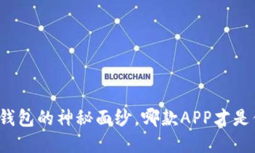 揭开数字货币钱包的神秘面纱，哪款APP才是你的最佳选择？