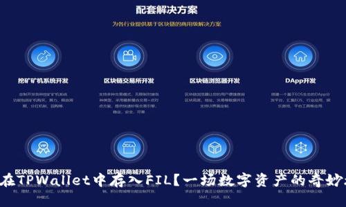 如何在TPWallet中存入FIL？一场数字资产的奇妙旅程！