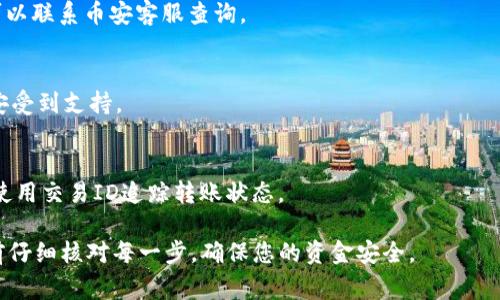 将TPWallet中的代币转到币安交易所（Binance），通常需要按照以下几个步骤进行操作。请注意，这个过程可能因不同的代币类型和相关费用而有所不同。以下是大致的步骤：

### 步骤一：准备工作

1. **注册币安账户**：确保您在币安拥有一个有效的账户。如果没有，可以访问币安官网注册。
2. **获取提币地址**：在币安上找到您要存入的代币，获得该代币的充值地址。

### 步骤二：在币安上获取充值地址

1. 登录到币安账户。
2. 进入“钱包”选项，找到“余额”或“资金”选项。
3. 找到您要存入的代币，并点击“充值”。
4. 选择网络，复制获得的充值地址。请确保选择正确的区块链网络。

### 步骤三：在TPWallet中提币

1. 打开TPWallet应用并登录。
2. 在钱包界面找到您要转移的代币。
3. 点击该代币，找到“发送”或“提币”选项。
4. 粘贴之前从币安获取的充值地址。
5. 输入要转移的数量。
6. 确认交易信息，检查所有地址和金额是否正确，尤其是充值地址。
7. 提交交易，可能需要输入密码或其他安全验证。

### 步骤四：确认交易

1. 交易提交后，您可以在TPWallet的交易历史中查看状态。
2. 在币安账户中，监控您的存款记录，以确认代币已经到账。

### 重要提醒

- **交易费用**：转账过程中可能会涉及网络费用或交易费，请提前了解。
- **时间**：加密货币转账的到账时间可能会因网络拥堵而有所不同，通常几分钟到几小时不等。
- **网络选择**：确保选择与您所转代币匹配的网络，以避免资产丢失。

### 常见问题解答

- **如果代币没有到帐怎么办？**
  - 等待一段时间，查看是否有网络延迟。如果长时间未到账，可以联系币安客服查询。

- **我可以将任何代币转到币安吗？**
  - 不是所有代币都支持存入币安，因此请确保所转代币在币安受到支持。

- **如何查看转账状态？**
  - 您可以在TPWallet中查看交易历史，或通过区块链浏览器使用交易ID追踪转账状态。

以上是将TPWallet中的代币转到币安的基本流程。确保在操作前仔细核对每一步，确保您的资金安全。