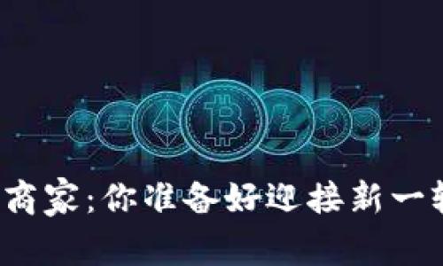 开通数字钱包的商家：你准备好迎接新一轮支付革命了吗？