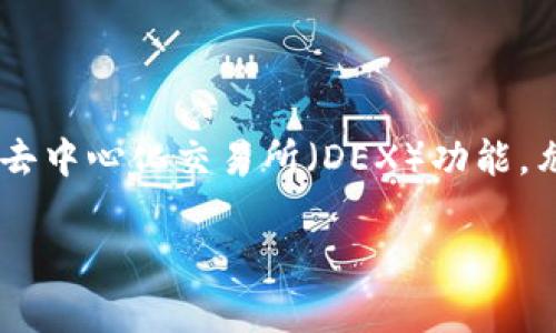 TPWallet是一个区块链钱包，主要用于管理和存储数字资产。它支持多种加密货币和代币的存储，提供安全、便捷的交易体验。TPWallet通常还具备去中心化交易所（DEX）功能，允许用户在不依赖中央机构的情况下进行交易。同时，TPWallet可以提供与智能合约的交互，用户可以通过它参与各种去中心化应用（DApp）的活动。

如果你还有更具体的问题或者想了解更多关于TPWallet的功能、使用方法或安全性等方面的信息，可以进一步询问！