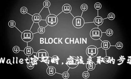 当你忘记TPWallet密码时，应该采取的步骤与注意事项